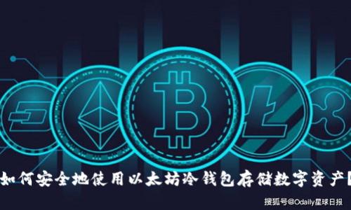 如何安全地使用以太坊冷钱包存储数字资产?