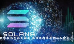 2023年数字硬钱包样式解析:如何选择适合你的加
