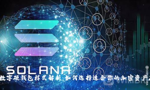 2023年数字硬钱包样式解析：如何选择适合你的加密资产存储方案
