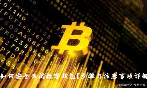 如何安全关闭数字钱包?步骤与注意事项详解
