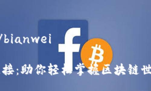 bianwei/bianwei
以太坊链接:助你轻松掌握区块链世界的入口