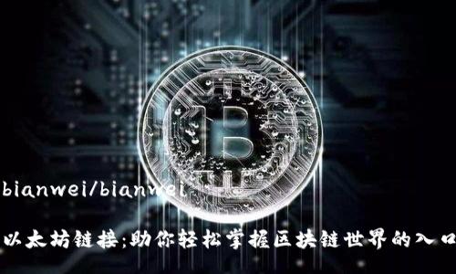 bianwei/bianwei
以太坊链接:助你轻松掌握区块链世界的入口