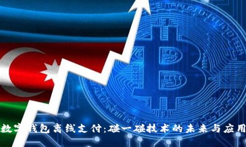 数字钱包离线支付:碰一碰技术的未来与应用