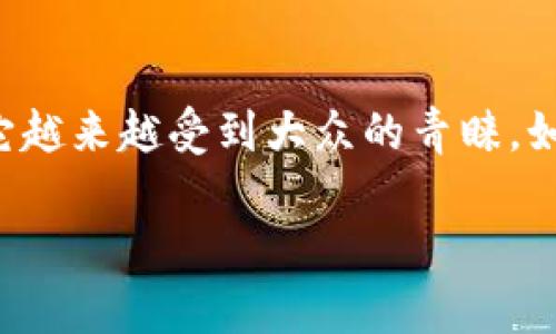数字钱包是怎么样的？探索现代支付的便捷与安全

数字钱包, 智能支付, 安全性, 移动支付/guanjianci

在如今这个互联网高速发展的时代，数字钱包已经悄然成为我们生活中不可或缺的一部分。你是否曾想过，什么是数字钱包，为什么它如此重要？接下来我们将逐步解析数字钱包的构成、功能、优势，以及它在现代社会中所扮演的角色。

什么是数字钱包？
数字钱包，又称电子钱包，是一种能够存储用户支付信息并进行电子支付的应用程序或设备。与传统的钱包不同，数字钱包不仅可以存储现金、银行卡信息，还可以保存各种优惠券、会员卡、积分等。通过数字钱包，用户可以非常方便地实现在线购物、转账、支付账单等功能。

数字钱包的工作原理
数字钱包的工作原理可以简单地描述为：通过互联网连接，用户将其银行账户或信用卡与数字钱包绑定，然后便可以通过该应用进行交易。交易时，用户只需通过手机扫描QR码或者输入密码进行确认，即可完成支付。

数字钱包的功能
数字钱包的功能繁多，常见的包括：
ul
  li即时支付：用户可以在几秒钟内完成支付，无论是在线购物还是线下消费，快速便捷。/li
  li转账功能：用户可以轻松将钱转账给朋友或家人，省去繁琐的现金交易过程。/li
  li资金管理：许多数字钱包提供交易记录、消费分析等功能，帮助用户更好地管理个人财务。/li
  li安全保障：大多数数字钱包应用都采取了多重安全措施，如指纹识别、面部识别等。/li
/ul

数字钱包的优势
使用数字钱包的优势显而易见。首先，它极大地方便了我们的购物和支付方式，让我们的生活更加高效。试想一下，以前我们需要带着一叠现金或者多张银行卡，现在只需携带一部手机，便能应对各种消费场景。这是不是让你感到振奋呢？

其次，从安全角度来看，数字钱包采用了加密技术，有效防止了信息泄露。例如，用户在使用数字钱包进行交易时，交易数据会经过加密，不易被黑客窃取。因为在这个信息爆炸的时代，安全性日益受到重视，你是不是也关注过银行账户的信息安全呢？

数字钱包的流行趋势
随着移动支付的普及，数字钱包不再只是年轻人的专属。在一些国家和地区，老年人同样加入到了数字支付的潮流中。一些调查数据显示，越来越多的商家愿意接受数字钱包支付，数字钱包的使用率在不断上升。这说明了什么？说明了这种支付方式正在被越来越多的人认可和接受。

数字钱包的风险与挑战
然而，数字钱包虽然方便，但也面临一定的风险与挑战。比如，用户在使用数字钱包时，有可能面临网络诈骗、账户被盗等风险。这就需要用户增强自我保护意识，定期更换密码，不随意下载不明应用。在这样一个科技发展的时代，信息素养显得尤其重要。你觉得呢？

如何选择合适的数字钱包
市面上有各种各样的数字钱包，如何选择最适合自己的呢？首先，你需要考虑你的需求是什么。如果只是简单的线上购物，选择一款常用的数字钱包就可以了；如果你需要进行国际支付，可以选择那些支持多币种的数字钱包。

其次，安全性也是一个重要因素。选择那些安全性高、用户评价好的数字钱包，可以让你在使用时更加放心。

未来数字钱包的发展方向
展望未来，数字钱包无疑将朝着更加智能化、综合化的方向发展。随着人工智能、区块链等新技术的不断涌现，数字钱包的功能和安全性也将不断提升。你能想象未来的数字钱包会是什么样子吗？也许，那时候我们只需通过一个简单的命令，就能完成所有支付与管理任务。

总结
数字钱包作为现代支付工具的重要组成部分，正在改变着我们的消费方式。它的便捷、安全性，以及与我们生活的紧密联系，使它越来越受到大众的青睐。如果你还没有尝试过使用数字钱包，那么不妨找个机会，亲身体验一下这种新潮的支付方式吧！

在这个变化多端的时代，你对数字钱包有哪些看法？或者你在使用过程中遇到过哪些问题？欢迎在评论区分享你的见解！