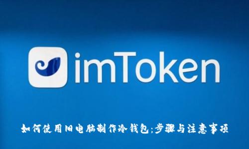 如何使用旧电脑制作冷钱包:步骤与注意事项