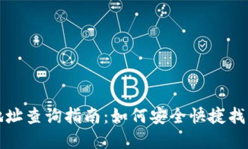 数字货币钱包地址查询指南:如何安全快捷找到你的数字资产