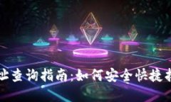 数字货币钱包地址查询指南:如何安全快捷找到