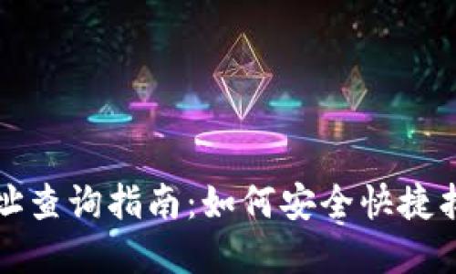 数字货币钱包地址查询指南:如何安全快捷找到你的数字资产