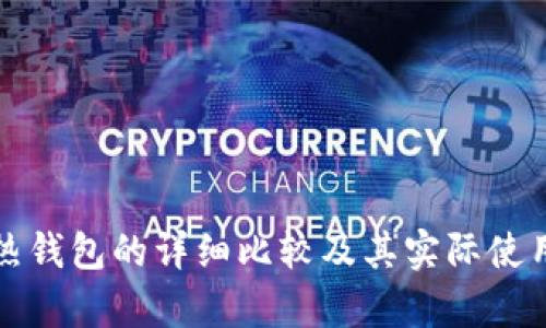 冷钱包与热钱包的详细比较及其实际使用场景分析