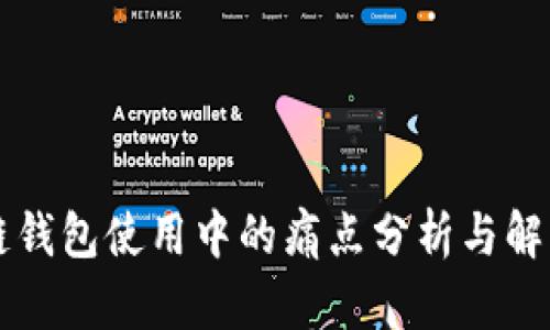 区块链钱包使用中的痛点分析与解决方案