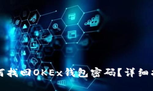 如何找回OKEx钱包密码?详细指南
