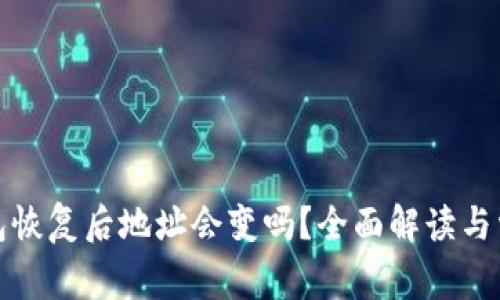 加密钱包恢复后地址会变吗？全面解读与常见误区