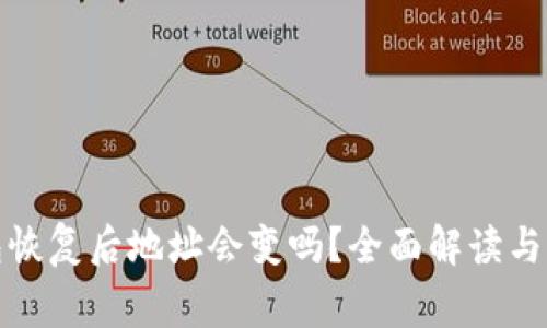 加密钱包恢复后地址会变吗？全面解读与常见误区