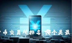 2023年数字货币交易所排名：哪个是最大的交易平