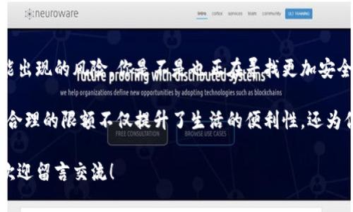 数字钱包如何调整限额—全面解析与实用指南

数字钱包, 限额调整, 支付安全, 数字支付/guanjianci

什么是数字钱包？
数字钱包是用于存储用户支付信息的电子应用或软件。它允许用户通过互联网进行支付、转账以及收款，简化了传统支付方式的复杂性。随着数字技术的发展，数字钱包的使用逐渐普及，越来越多的人开始享受便捷的支付体验。然而，随着使用人群的不断增长，如何安全、有效地使用这些数字钱包，也成为了一个不容忽视的话题。

为什么需要调整限额？
你是否曾在购物时遇到过因为限额而无法完成付款的情况？或者担心因为钱包限额设置过高，出现资金风险？这些都是为什么我们需要定期调整数字钱包限额的重要原因。限额设置不仅关系到我们日常的消费习惯，还影响到账户的安全性。

数字钱包限额的种类
不同的数字钱包通常有各种限额设置，包括每日交易限额、单笔交易限额、充值限额等。日常生活中，你可能会面临以下几种情形：
ul
    listrong每日交易限额：/strong这限制了你在一天之内可以进行的交易总额，有助于防止诈骗和意外支出。/li
    listrong单笔交易限额：/strong每笔交易的金额限制，可以有效避免大额支出带来的风险。/li
    listrong充值限额：/strong对你向钱包账户充值的金额进行限制，以降低被盗风险。/li
/ul

如何调整数字钱包的限额？
那么，你该如何调整这些限额呢？其实大多数数字钱包都提供了相应的调整功能，以下是一些常规步骤：
ol
    listrong登录账户：/strong首先，你需要登录到你的数字钱包账户。/li
    listrong访问设置：/strong在账户主页，寻找设置或账户管理选项。/li
    listrong限额设置：/strong在设置中，找到限额相关的选项。/li
    listrong进行调整：/strong根据自己需要，调整限额。大部分钱包会要求进行身份验证，以确保安全。/li
    listrong保存设置：/strong完成调整后，确保保存设置，以便新的限额生效。/li
/ol

调整限额的注意事项
在调整限额时，有几个关键点需要注意：
ul
    listrong了解限额的影响：/strong你是否知道，限额设置直接影响你的消费和支付体验？高限额能让你更便捷地进行大额交易，但同时也增大了泄露风险。/li
    listrong定期检查：/strong建议定期检查你的限额设置，并根据实际使用情况进行调整。这样可以确保你的数字钱包始终安全。/li
    listrong安全性优先：/strong始终把安全放在第一位，调整限额前确保你的账户具备正常的安全防护措施。/li
/ul

常见问题解答
在用户调整数字钱包限额的过程中，往往会遇到一些疑问。以下是几个常见的问题：
ul
    listrongQ：当我收不到调整限额的确认邮件时该怎么办？/strong brA：首先检查你的垃圾邮件箱。其次，依据数字钱包平台的指导，尝试重新发送确认邮件。/li
    listrongQ：如果调整限额后仍然无法进行支付，怎么办？/strong brA：这可能是由于账户问题或银行限制，建议联系数字钱包客服进行咨询。/li
    listrongQ：可否设置无限制的限额？/strong brA：大多数平台都不允许设置无限制限额，以保护用户的资金安全。/li
/ul

总结
数字钱包的普及带来了便利的支付方式，但随之而来的安全隐患也不可小觑。适当地调整数字钱包的限额，可以有效管理个人的财务，降低可能出现的风险。你是不是也正在寻找更加安全又便捷的支付方式？通过本文希望你能够对数字钱包限额调整有一个更清晰的认识，并能采取合适的措施保护个人财产安全。

总之，数字钱包的限额调整不仅仅是一个简单的设定，更是你确保支付安全的有效方式。如果你还没有开始着手调整限额，那么就赶快行动吧！合理的限额不仅提升了生活的便利性，还为你的资金保驾护航。希望你在使用数字钱包的过程中，能够安全、放心、愉快地进行每一次交易！

通过这篇文章，希望能让你对数字钱包限额的调整有更深入的理解，同时在日常生活中更加注意账户的安全。如果你对此还有任何其他疑问，欢迎留言交流！