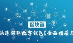 如何快速领取数字钱包?全面指南与技巧