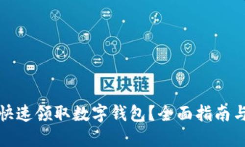 如何快速领取数字钱包?全面指南与技巧