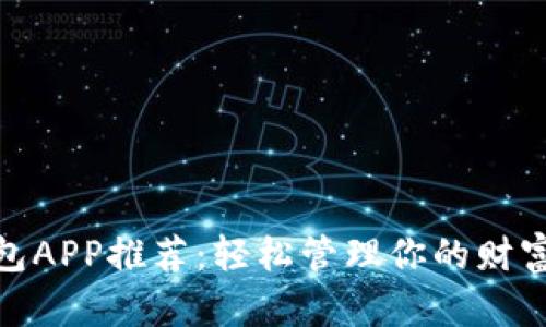 数字钱包APP推荐:轻松管理你的财富与支付