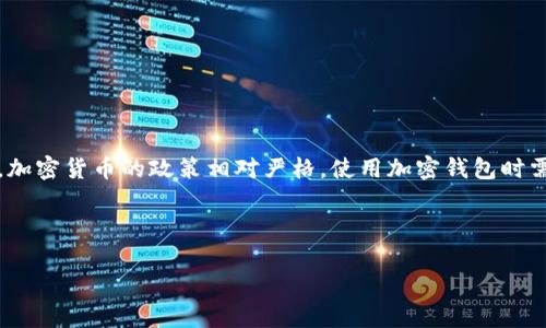 注意：加密货币的使用和相关法律法规因国家和地区而异。在中国，加密货币的政策相对严格，使用加密钱包时需特别注意法律风险。以下是关于加密钱包在中国使用情况的内容。

---

中国能用加密钱包吗？加密资产的未来与法律风险