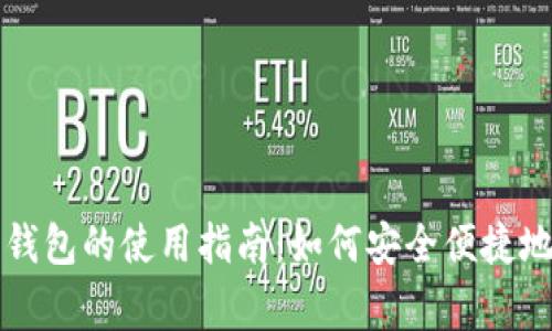 独家渠道数字钱包的使用指南:如何安全便捷地管理你的资产