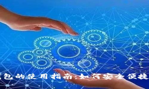 独家渠道数字钱包的使用指南:如何安全便捷地管理你的资产