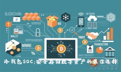 冷钱包SOC：安全存储数字资产的最佳选择