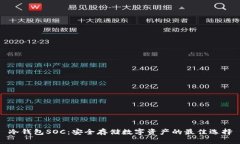 冷钱包SOC：安全存储数字资产的最佳选择
