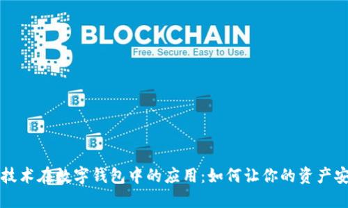 区块链技术在数字钱包中的应用:如何让你的资产安全无忧