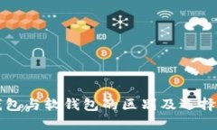 冷钱包与软钱包的区别及选择指南
