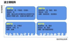 热钱包与冷钱包的完美配合：保护你的数字资产