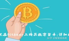 如何在Bitkeep上购买数字货币：详细指南