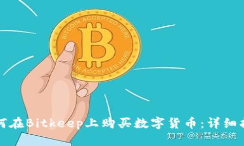 如何在Bitkeep上购买数字货币：详细指南