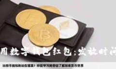 如何有效利用数字钱包红包:发放时间与策略指