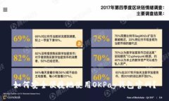 如何安全便捷地使用OKPay钱包官网？