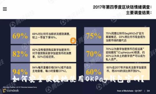 如何安全便捷地使用OKPay钱包官网？
