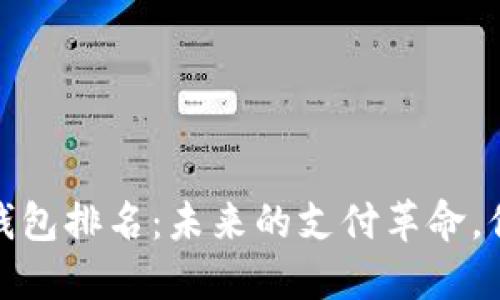 2025年数字钱包排名:未来的支付革命,你准备好了吗?
