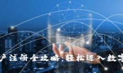 虚拟币账户注册全攻略：轻松迈入数字货币世界