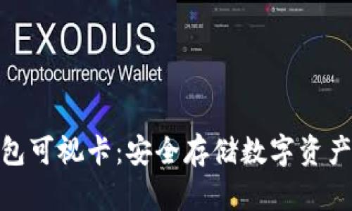 数字硬钱包可视卡:安全存储数字资产的新选择