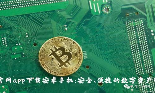 比特派官网app下载安卓手机:安全、便捷的数字资产管理助手