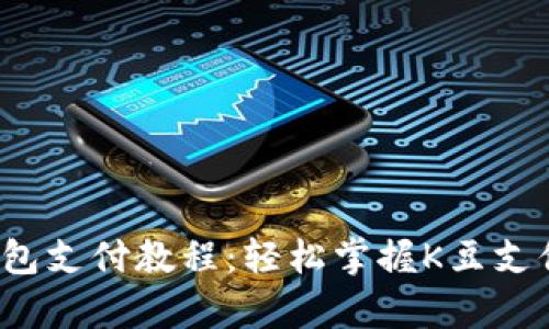 全面解析K豆钱包支付教程:轻松掌握K豆支付的技巧与步骤