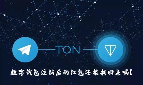数字钱包注销后的红包还能找回来吗?