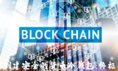 如何创建安全的货币冷钱包：终极指南