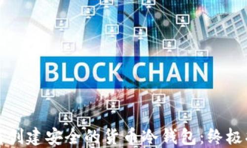 如何创建安全的货币冷钱包:终极指南