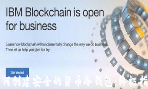 如何创建安全的货币冷钱包:终极指南