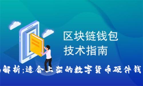 : 全面解析:适合上架的数字货币硬件钱包推荐