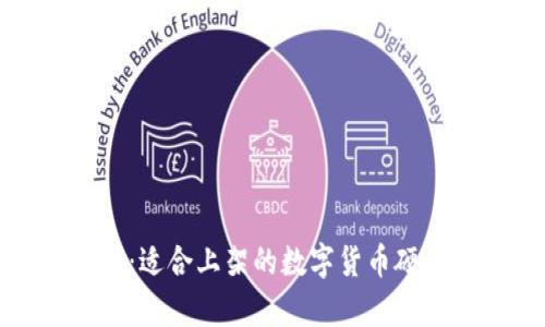 : 全面解析:适合上架的数字货币硬件钱包推荐
