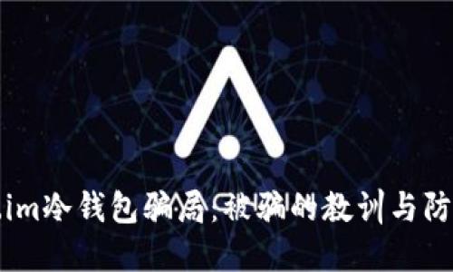 token.im冷钱包骗局：被骗的教训与防范指南