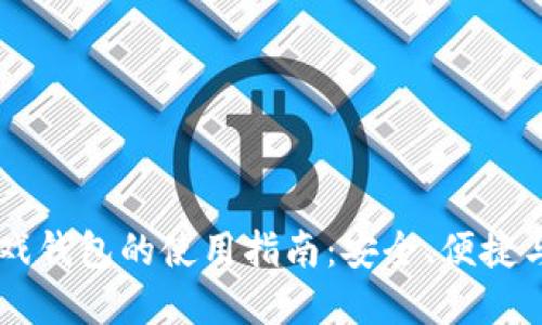 区块链游戏钱包的使用指南：安全、便捷与未来展望