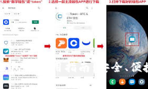 区块链游戏钱包的使用指南：安全、便捷与未来展望