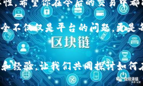   寻找最安全的支付平台：保护你的财务安全的终极指南 / 

 guanjianci 支付平台,安全支付,在线支付,防欺诈技术 /guanjianci 

引言：金融安全的重要性
在当今数字化的时代，越来越多的人选择在线支付来处理日常交易。从网购到账单的支付，方便与快捷使得在线支付成为我们生活中不可或缺的一部分。然而，随着这一趋势的不断发展，财务安全的问题也随之而来。你是否曾经考虑过，你的支付信息是否足够安全？

选择一个安全的支付平台，不仅可以保护你的银行账户和个人信息，还可以让你在网络交易时感到更加安心。本文将为你探讨市场上最安全的支付平台，帮助你做出明智的选择。

在线支付的使用现状
根据最新的统计数据，全球在线支付市场正以惊人的速度增长。预计到2025年，全球在线支付市场规模将达到近10万亿美元。在这样的背景下，商家和消费者都在寻求既便捷又安全的支付方式。

你是不是也曾因为担心支付安全而犹豫购买？在这个信息技术迅猛发展的时代，支付平台的安全性已经成为人们非常关注的一个话题。因此，了解哪些支付平台更安全，能够帮助我们更好地享受这项技术带来的便利。

支付平台的安全标准
在选择支付平台时，我们需要了解的是，它们通常会遵循一些基本的安全标准：

ul
    listrong数据加密/strong：许多支付平台会使用SSL（安全套接层）技术对用户的在线交易数据进行加密，以防止数据被黑客窃取。/li
    listrong双重验证/strong：很多平台提供双重身份验证服务，即使账户密码被泄露，黑客仍然无法进行交易。/li
    listrong实时监控/strong：优秀的支付平台会对其交易进行实时监控，能够及时发现并阻止可疑活动。/li
    listrong客户支持/strong：可靠的客户服务可以在交易出现问题时迅速解决用户的困扰。/li
/ul

这些安全标准是评估一个支付平台安全性的重要指标，你是否之前考虑过这些因素呢？

市场上最安全的支付平台
在众多支付平台中，以下几个被广泛认为是最安全的选择：

h41. PayPal/h4
作为全球使用最广泛的支付平台之一，PayPal具备强大的安全防护机制。他们使用数据加密技术，确保用户的交易信息不被泄露。除此之外，PayPal还会对所有交易进行监控，及时发现异常活动，保护用户的资金安全。

h42. Stripe/h4
Stripe专注于企业支付解决方案，其安全性也得到了业内人士的认可。Stripe实施了强大的安全措施，包括强制SSL加密和双重验证服务。此外，Stripe还具有异常活动检测系统，能够在第一时间提醒用户。

h43. Square/h4
Square是一种适用于小商户的支付平台，它的安全性同样不容小觑。Square采用了最先进的安全技术，并定期进行安全审计，以确保用户信息的安全性。无论是在线支付还是面对面的交易，Square都提供了全面的保护。

h44. Google Pay/h4
Google Pay允许用户将银行卡信息存储在云端，只需几次点击即可完成支付。它同样应用了高标准的安全措施，包括指纹识别和面部识别等生物识别技术，确保每笔交易的安全。

选择支付平台时的注意事项
在选择支付平台时，除了考虑安全性外，还有其他许多因素需要考虑：

ul
    listrong平台的易用性/strong：良好的用户体验是一个优秀支付平台的标志。你是否希望在使用时遇到繁琐的步骤呢？/li
    listrong费率和手续费/strong：不同支付平台收费标准不同，选择低费用的平台可以减少交易成本。/li
    listrong全球覆盖范围/strong：如果你经常进行国际交易，选择一个广泛接受的平台会更加方便。/li
/ul

防范网络诈骗的基本技巧
即使选择了最安全的支付平台，用户也需要保持警惕，避免成为网络诈骗的受害者。以下是一些基本的防范技巧：

ul
    listrong定期更改密码/strong：定期更新账户密码，可以有效预防黑客攻击。/li
    listrong保持软件更新/strong：确保手机和电脑上的支付应用始终是最新版本，以避免漏洞被利用。/li
    listrong不随意点击链接/strong：在网络上，不随意点击不明链接，即使是来自于朋友的推荐。/li
/ul

你是不是觉得这些小技巧可以帮助提高个人的支付安全？保持警惕是确保财务安全的重要一环。

总结：你的支付安全从选择开始
在这个信息化的时代，选择安全的支付平台至关重要。PayPal、Stripe、Square和Google Pay等平台都提供了强大的安全保障，确保用户在交易过程中的财务安全。在选择支付平台时，除了安全性，还需考虑其他因素，如用户体验、手续费，以及适用范围。

记住，安全不仅来自于平台的选择，也来自于用户的防范意识。在接受便利的同时，不要忽视保护自己财务安全的重要性。希望你在今后的交易中都能选择到最安全的支付平台！你是否也感同身受？

最终，安全支付是一个系统工程，每个用户都应该在这个过程中，扮演好自己的角色。因为，在这个互联互通的时代，安全不仅仅是平台的问题，更是每个人的责任。

讨论与反馈
你对支付平台的安全性是否有更深刻的理解？或者说，你是否在某个时候碰到过支付安全的问题？欢迎分享你的故事和经验，让我们共同探讨如何在数字经济时代保护我们的财务安全！